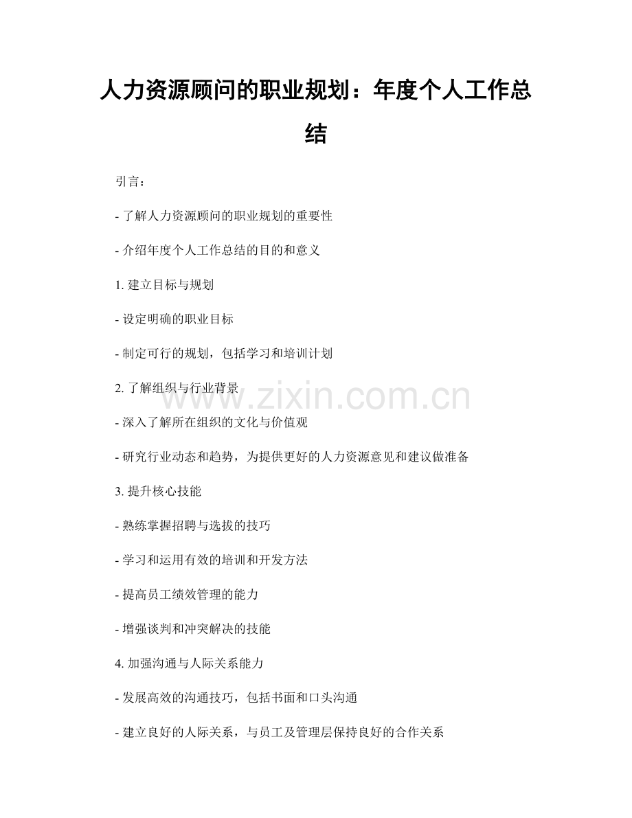 人力资源顾问的职业规划：年度个人工作总结.docx_第1页