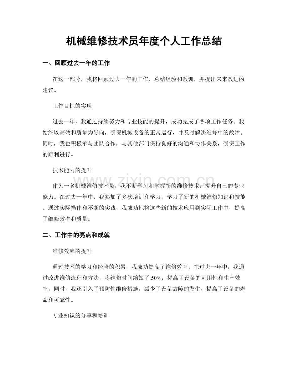 机械维修技术员年度个人工作总结.docx_第1页