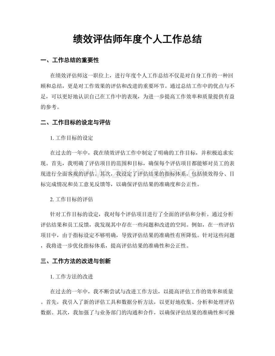 绩效评估师年度个人工作总结.docx_第1页