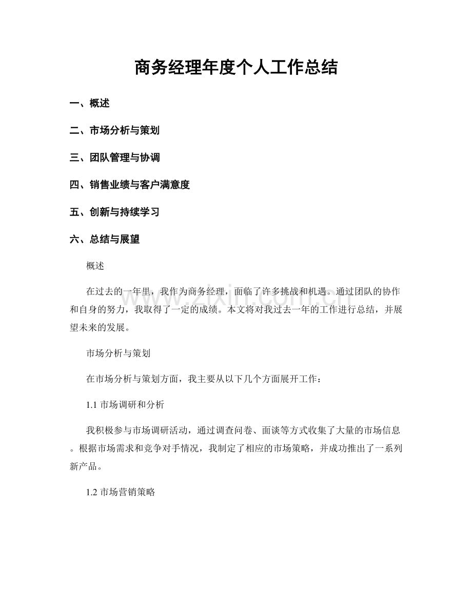 商务经理年度个人工作总结.docx_第1页