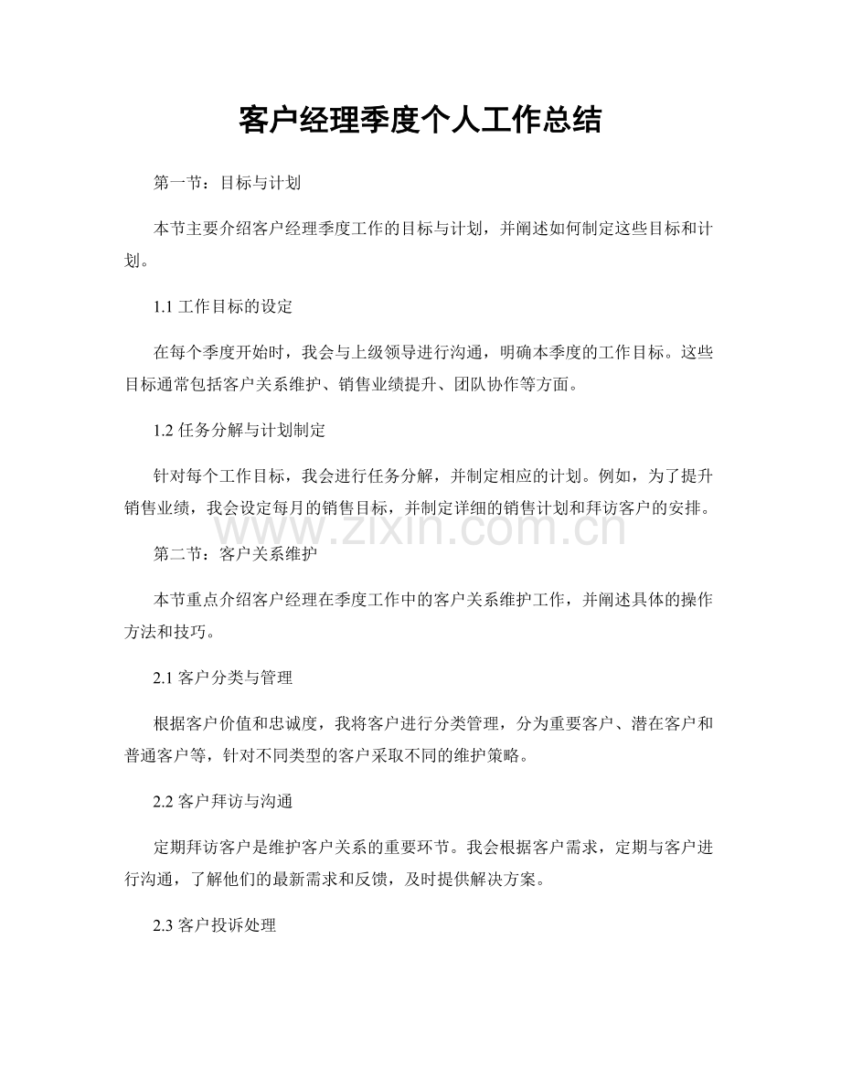 客户经理季度个人工作总结.docx_第1页