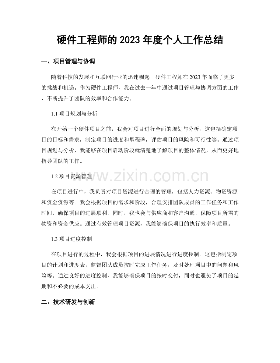 硬件工程师的2023年度个人工作总结.docx_第1页