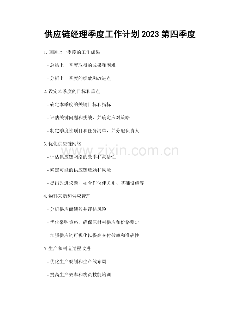 供应链经理季度工作计划2023第四季度.docx_第1页