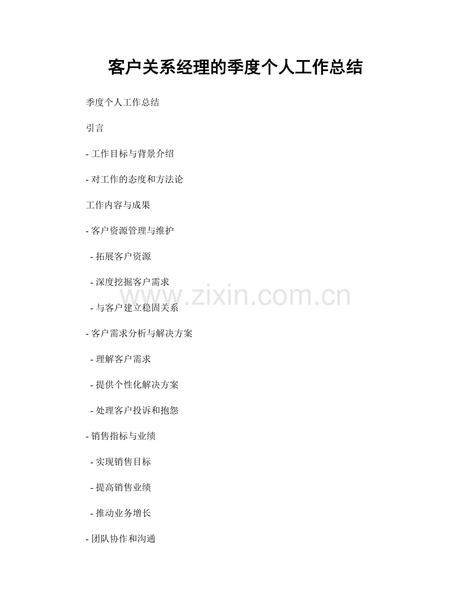 客户关系经理的季度个人工作总结.docx_第1页