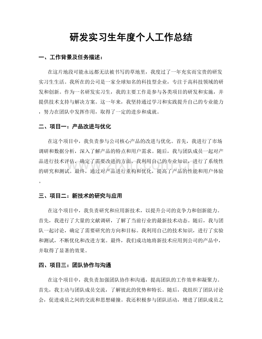 研发实习生年度个人工作总结.docx_第1页