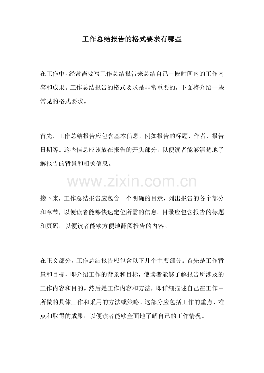 工作总结报告的格式要求有哪些.docx_第1页