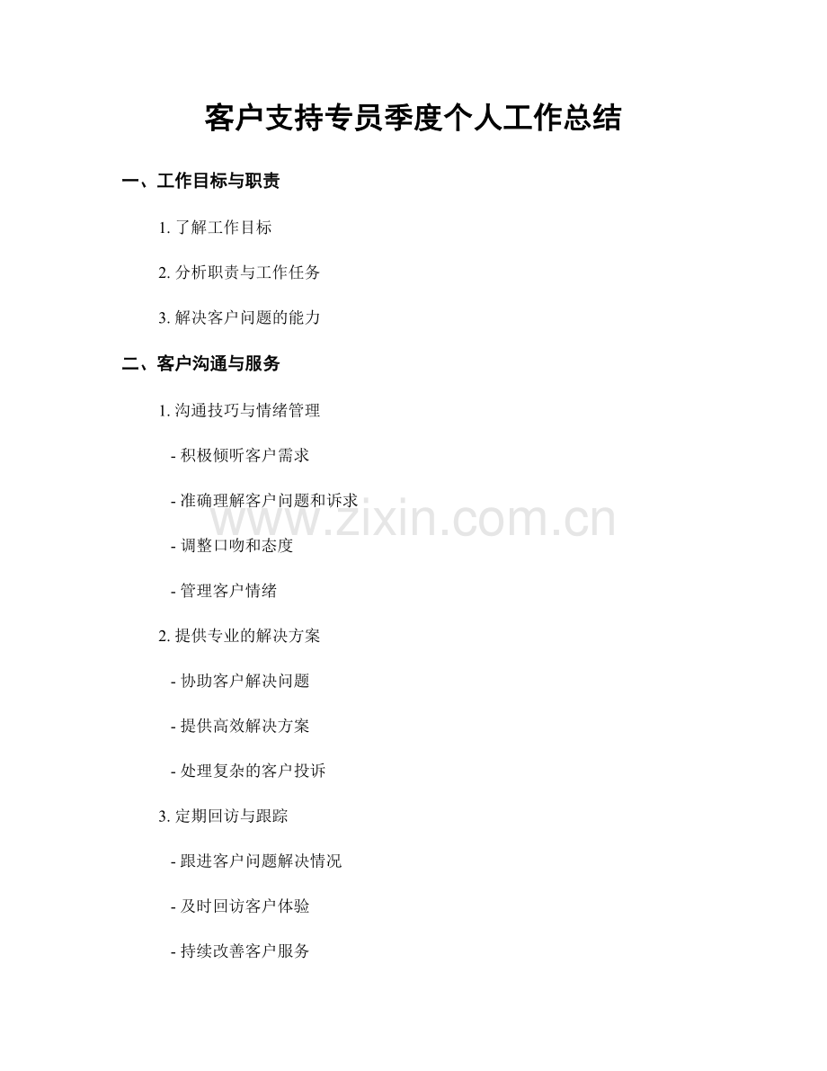 客户支持专员季度个人工作总结.docx_第1页