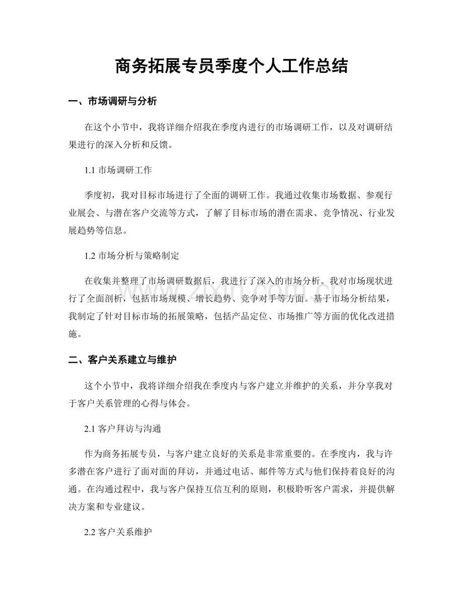 商务拓展专员季度个人工作总结.docx_第1页