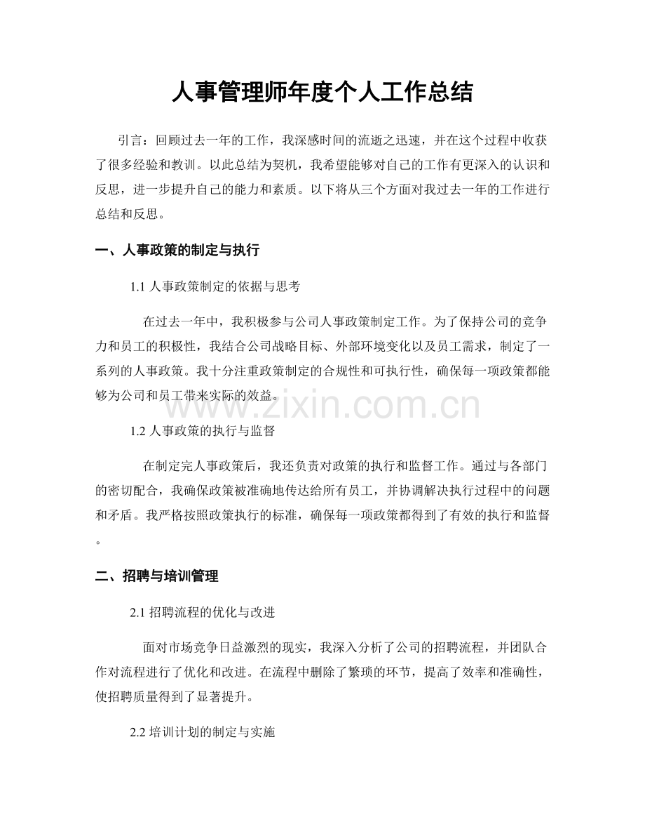 人事管理师年度个人工作总结.docx_第1页