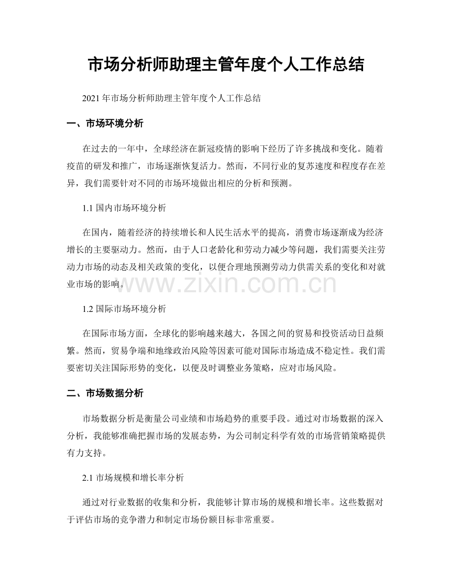 市场分析师助理主管年度个人工作总结.docx_第1页