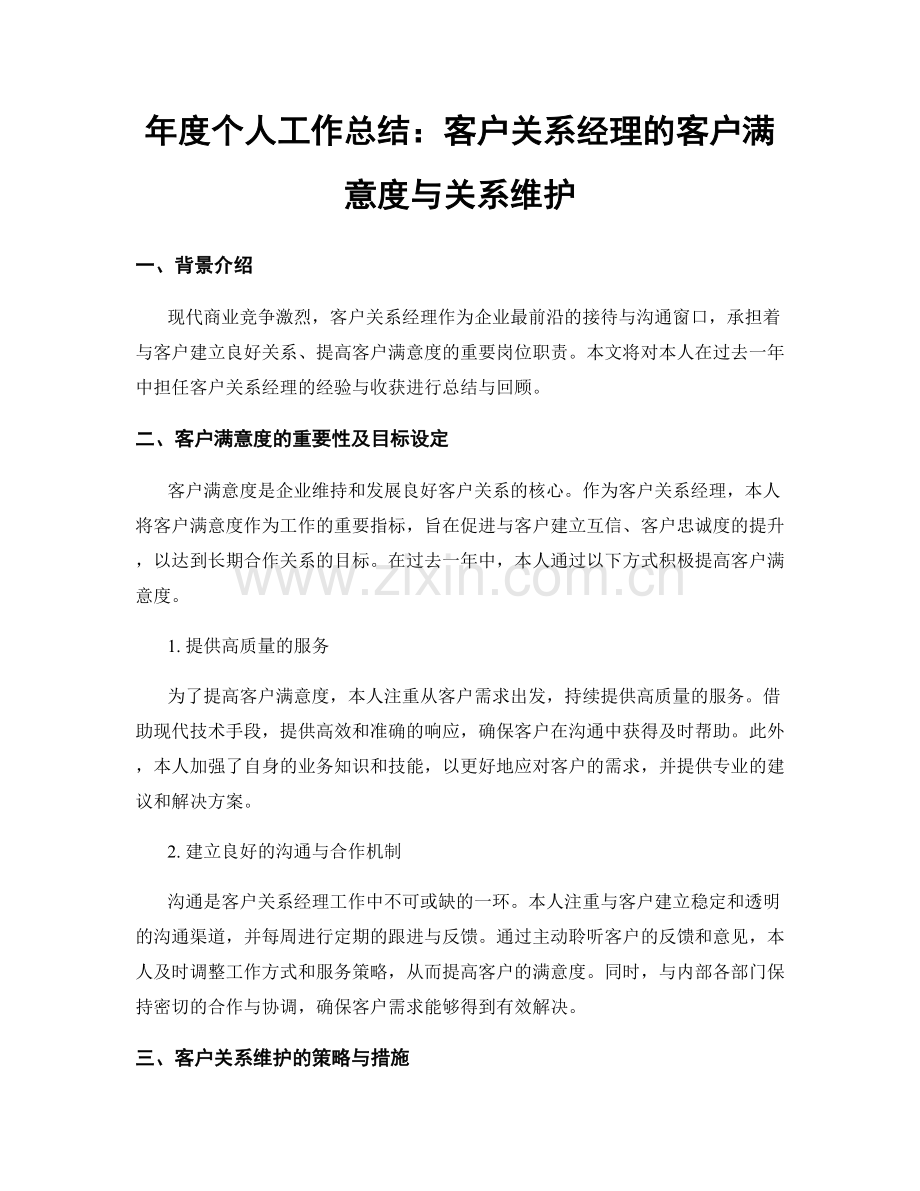 年度个人工作总结：客户关系经理的客户满意度与关系维护.docx_第1页