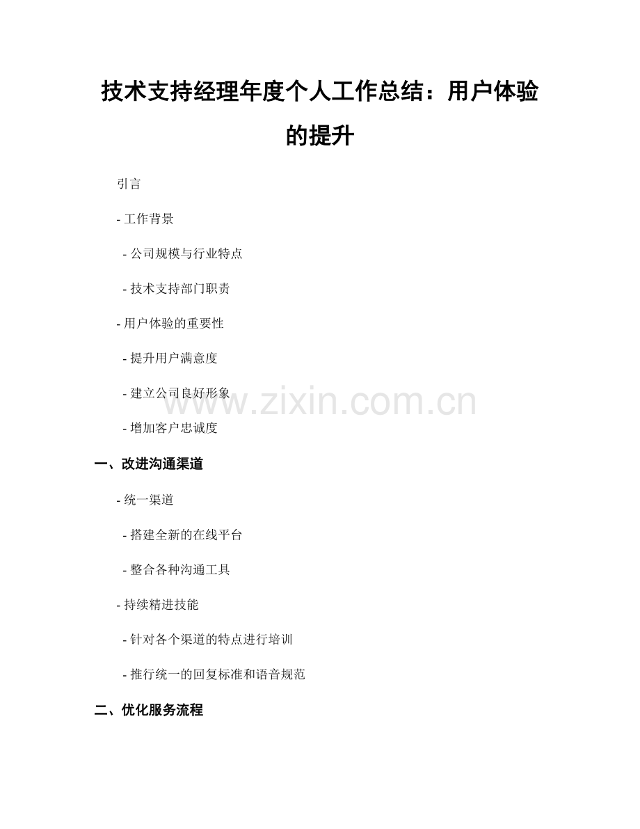 技术支持经理年度个人工作总结：用户体验的提升.docx_第1页