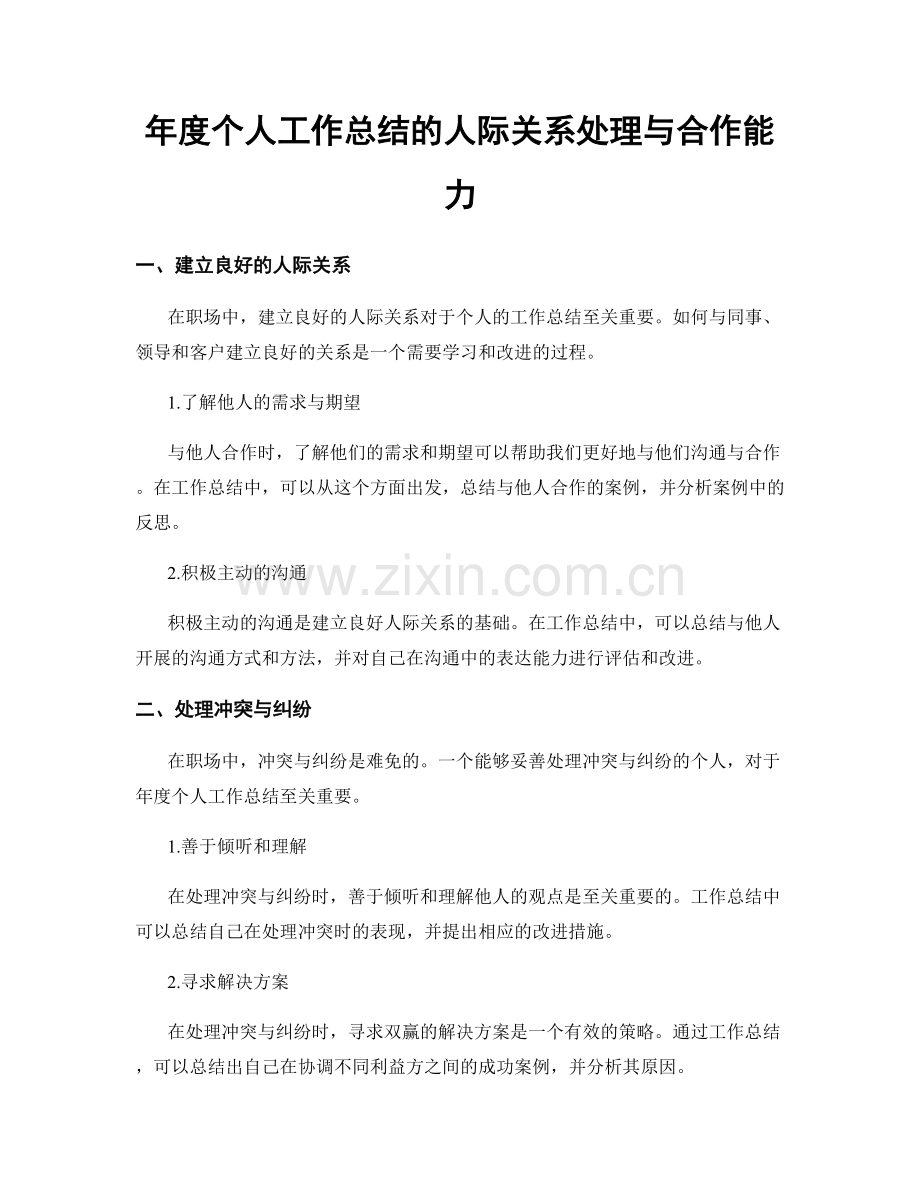 年度个人工作总结的人际关系处理与合作能力.docx_第1页