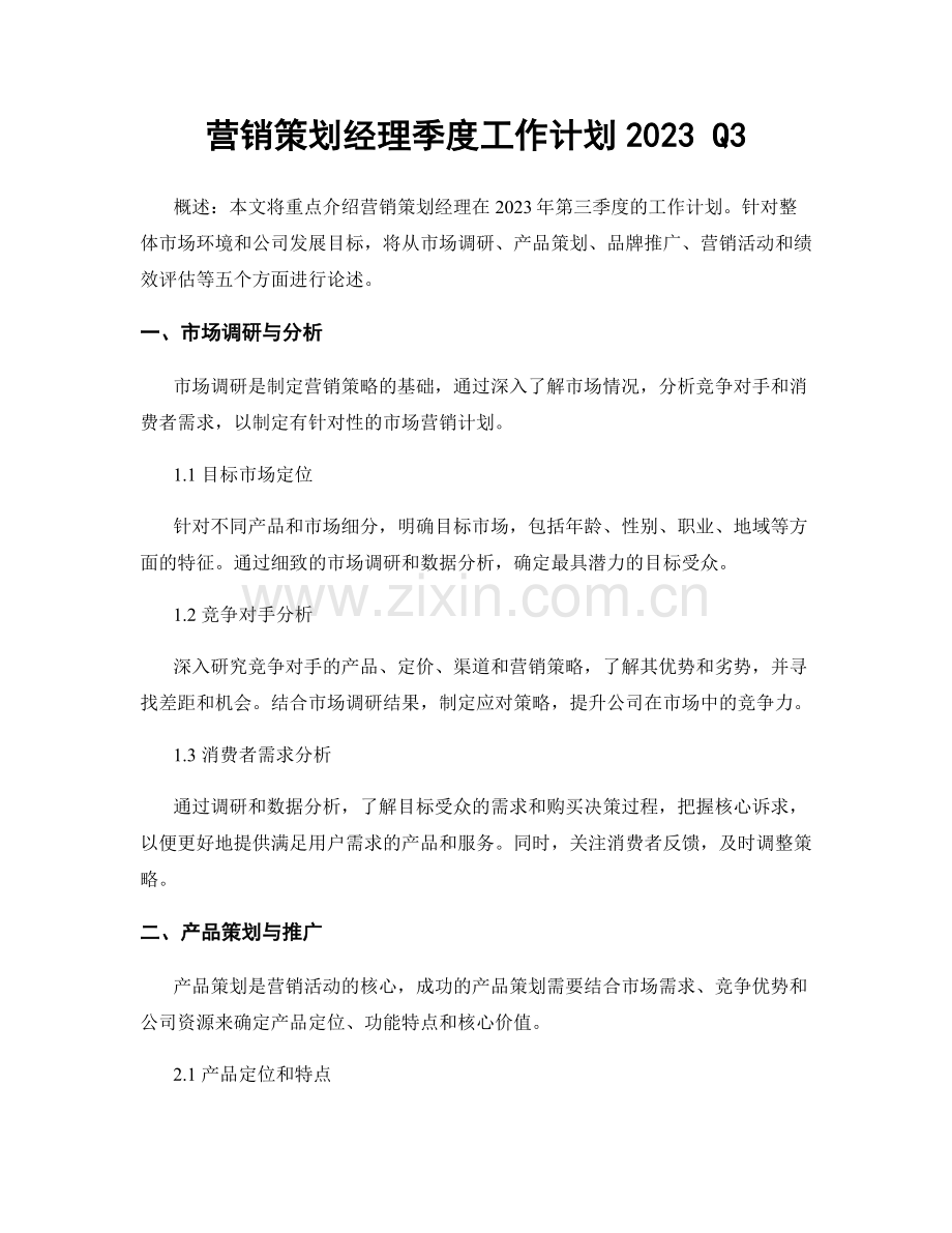 营销策划经理季度工作计划2023 Q3.docx_第1页