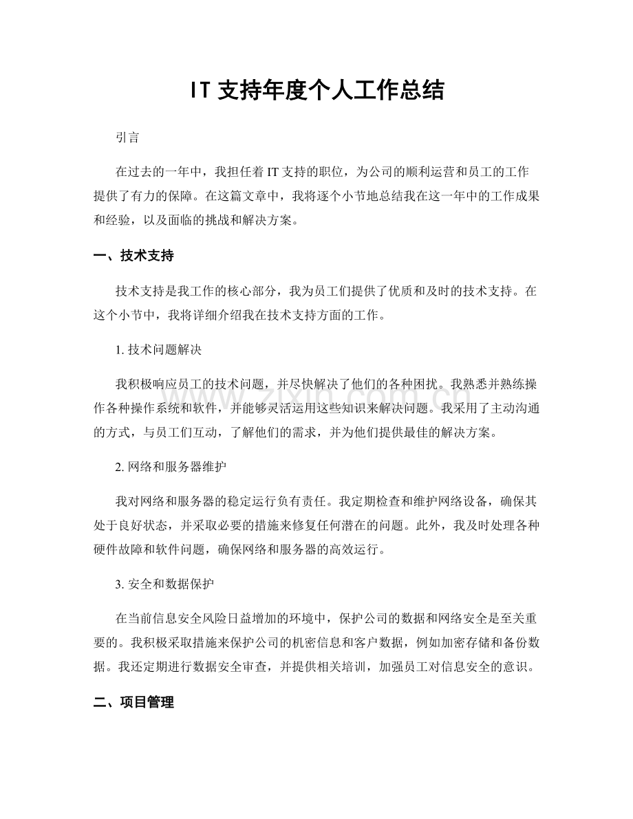 IT支持年度个人工作总结.docx_第1页