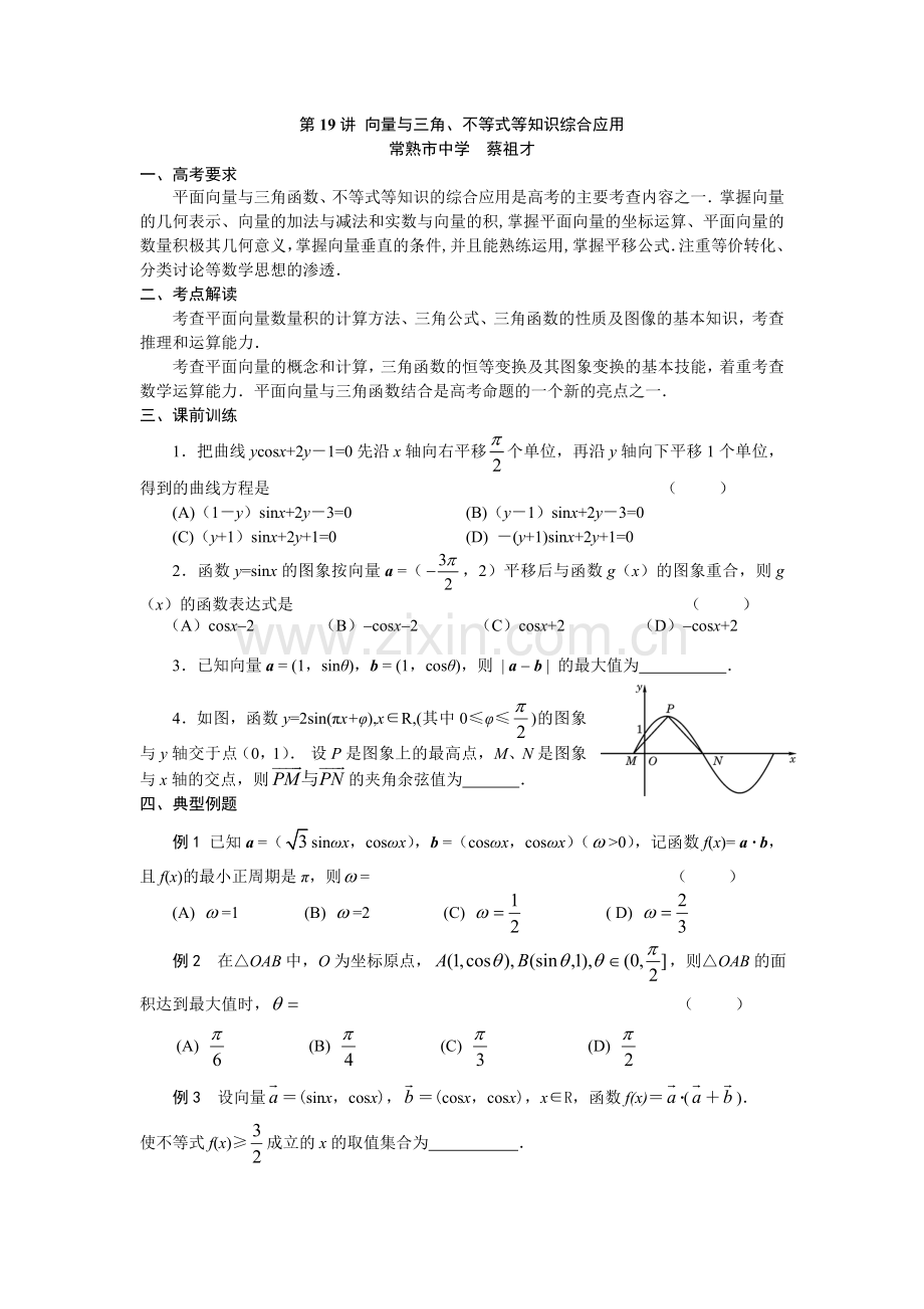 向量与三角-不等式等知识综合应用.doc_第1页