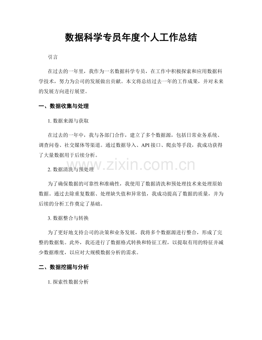 数据科学专员年度个人工作总结.docx_第1页