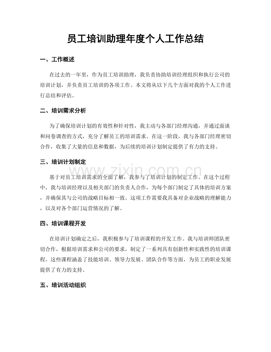 员工培训助理年度个人工作总结.docx_第1页