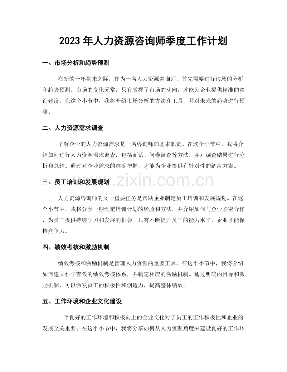 2023年人力资源咨询师季度工作计划.docx_第1页