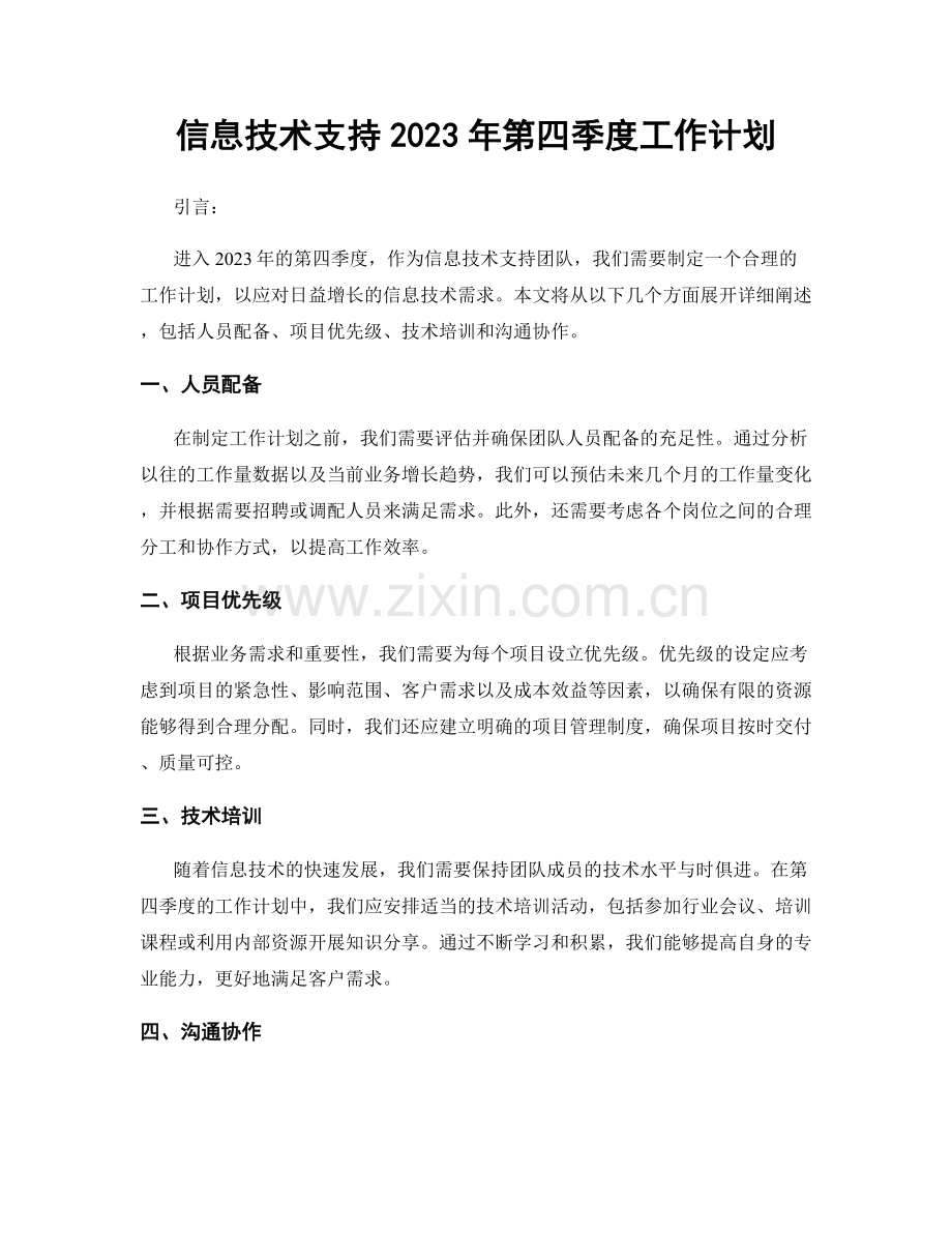 信息技术支持2023年第四季度工作计划.docx_第1页