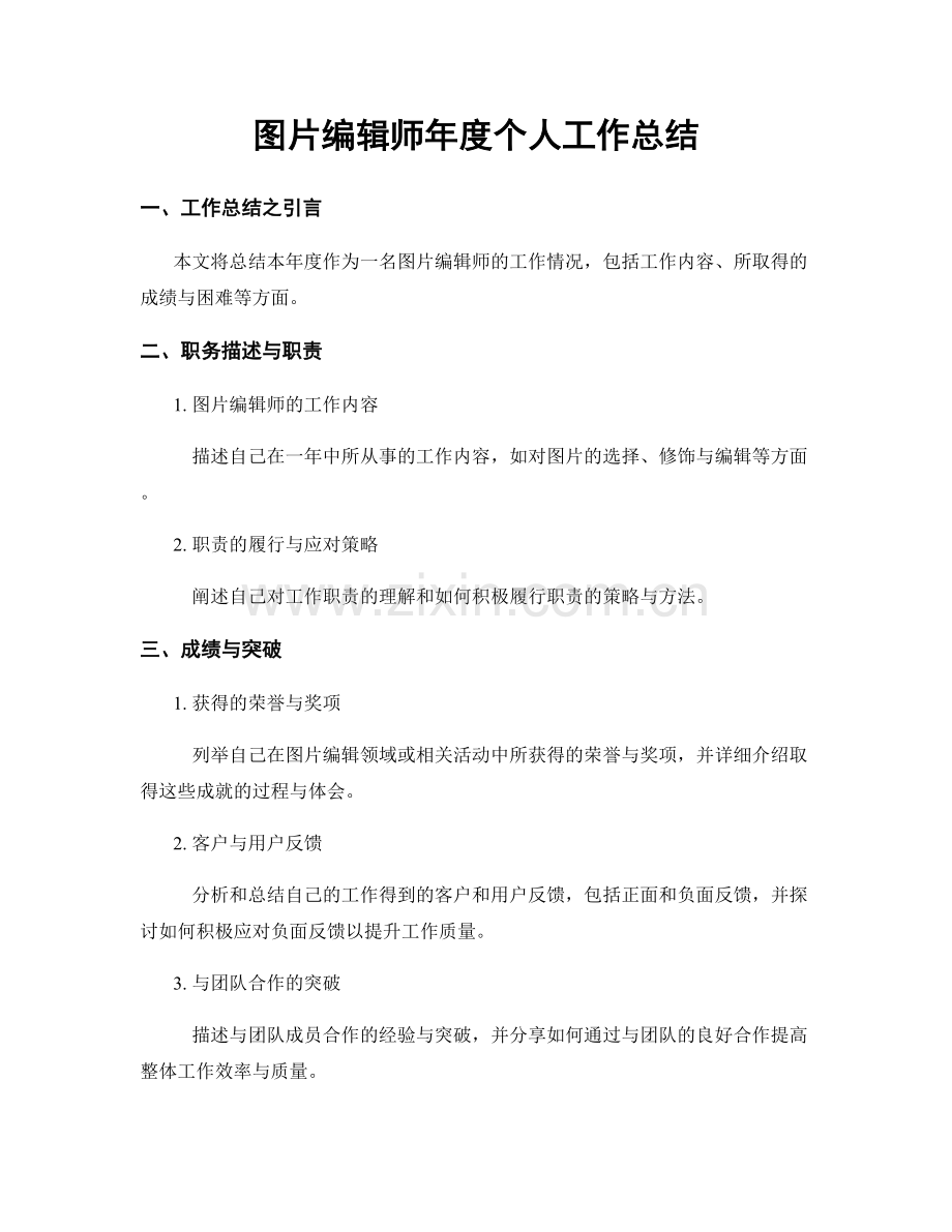 图片编辑师年度个人工作总结.docx_第1页