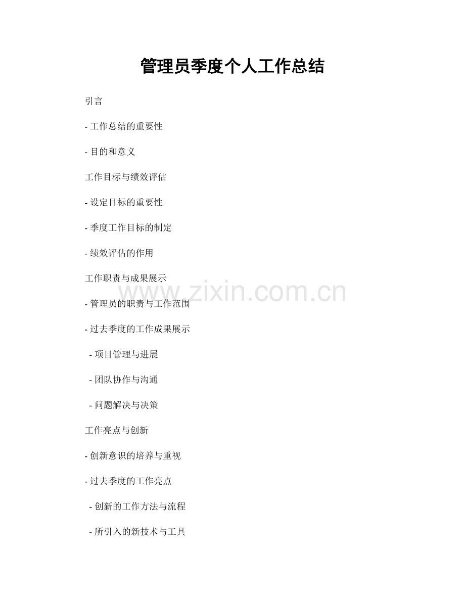 管理员季度个人工作总结.docx_第1页