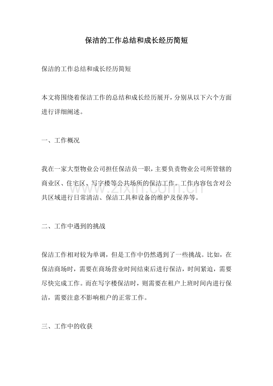 保洁的工作总结和成长经历简短.docx_第1页