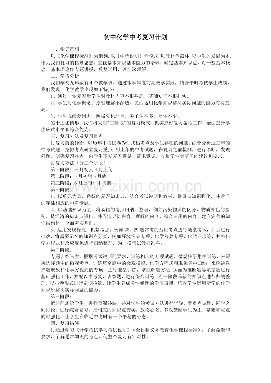 初中化学中考复习计划.doc_第1页