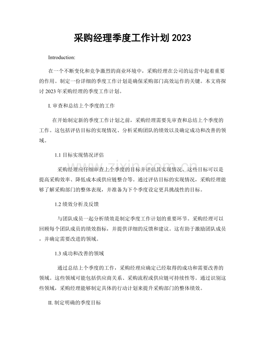 采购经理季度工作计划2023.docx_第1页