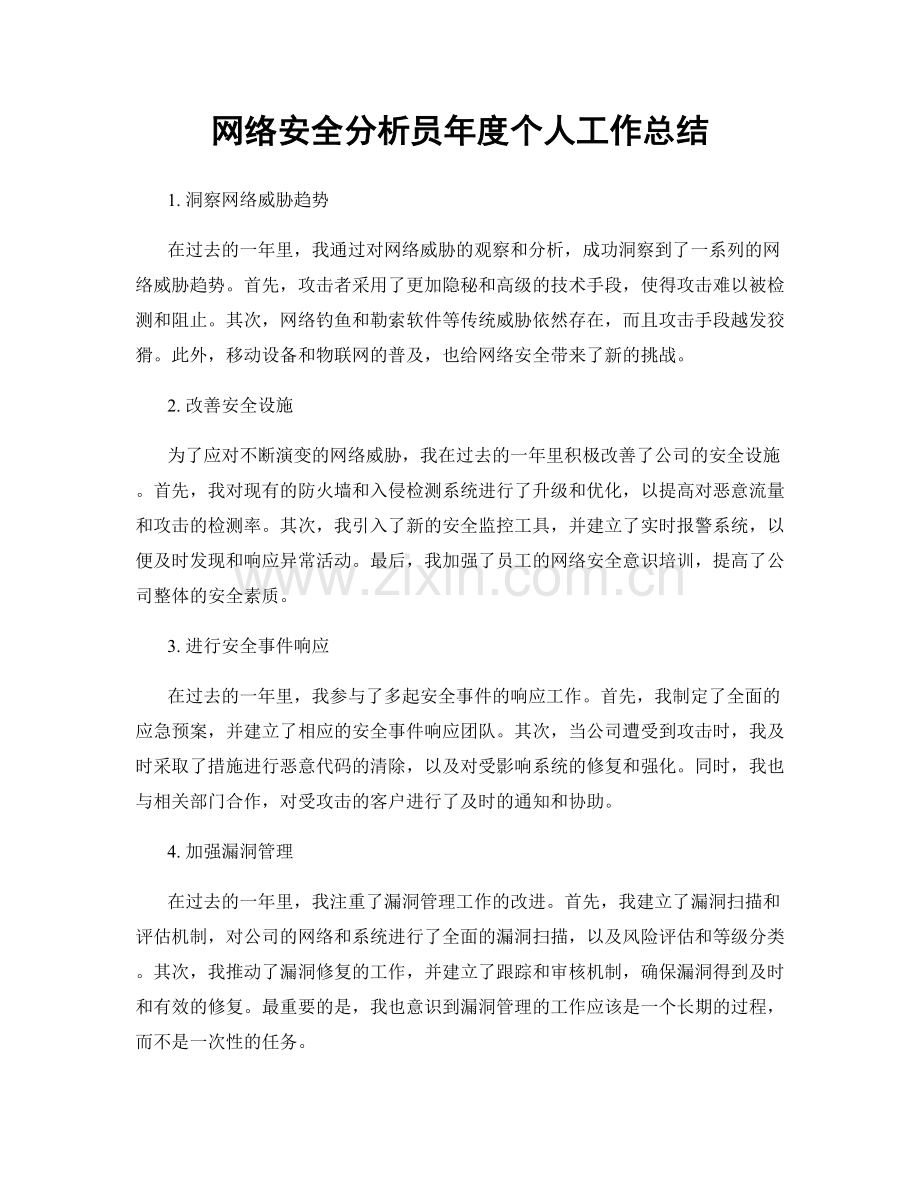 网络安全分析员年度个人工作总结.docx_第1页