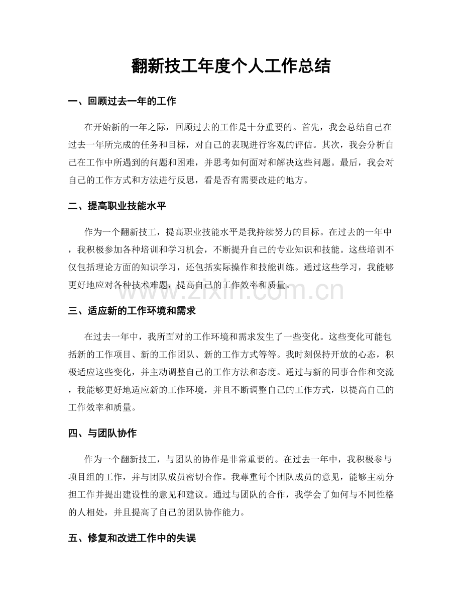 翻新技工年度个人工作总结.docx_第1页