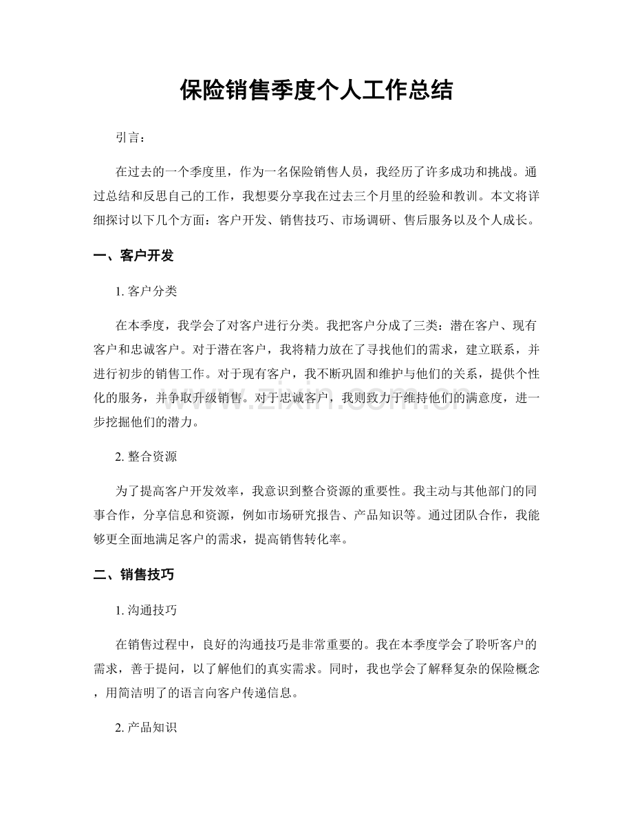 保险销售季度个人工作总结.docx_第1页