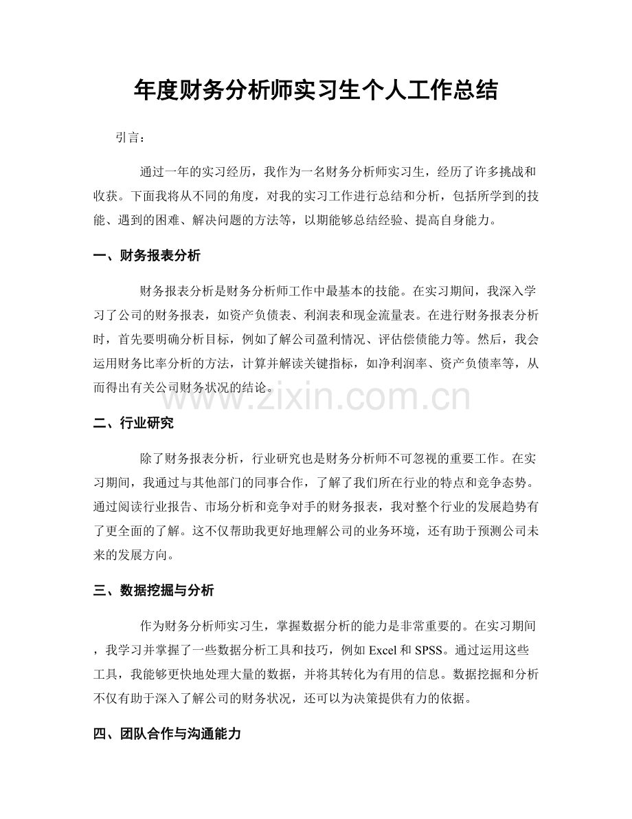 年度财务分析师实习生个人工作总结.docx_第1页