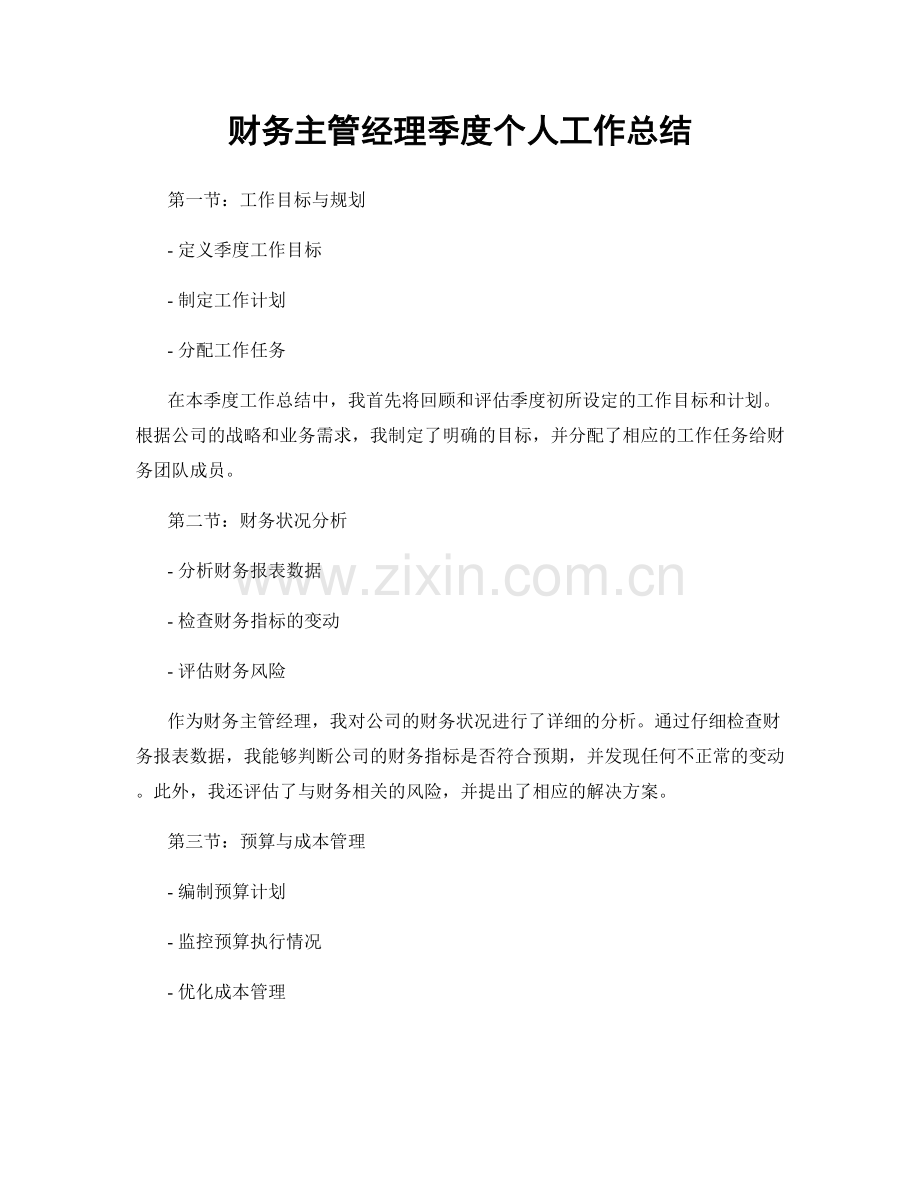 财务主管经理季度个人工作总结.docx_第1页