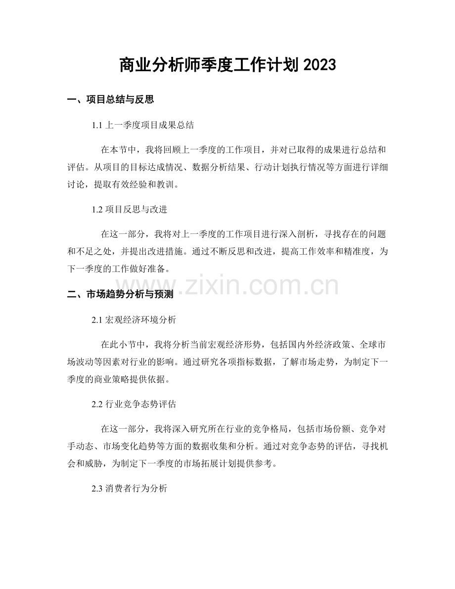 商业分析师季度工作计划2023.docx_第1页