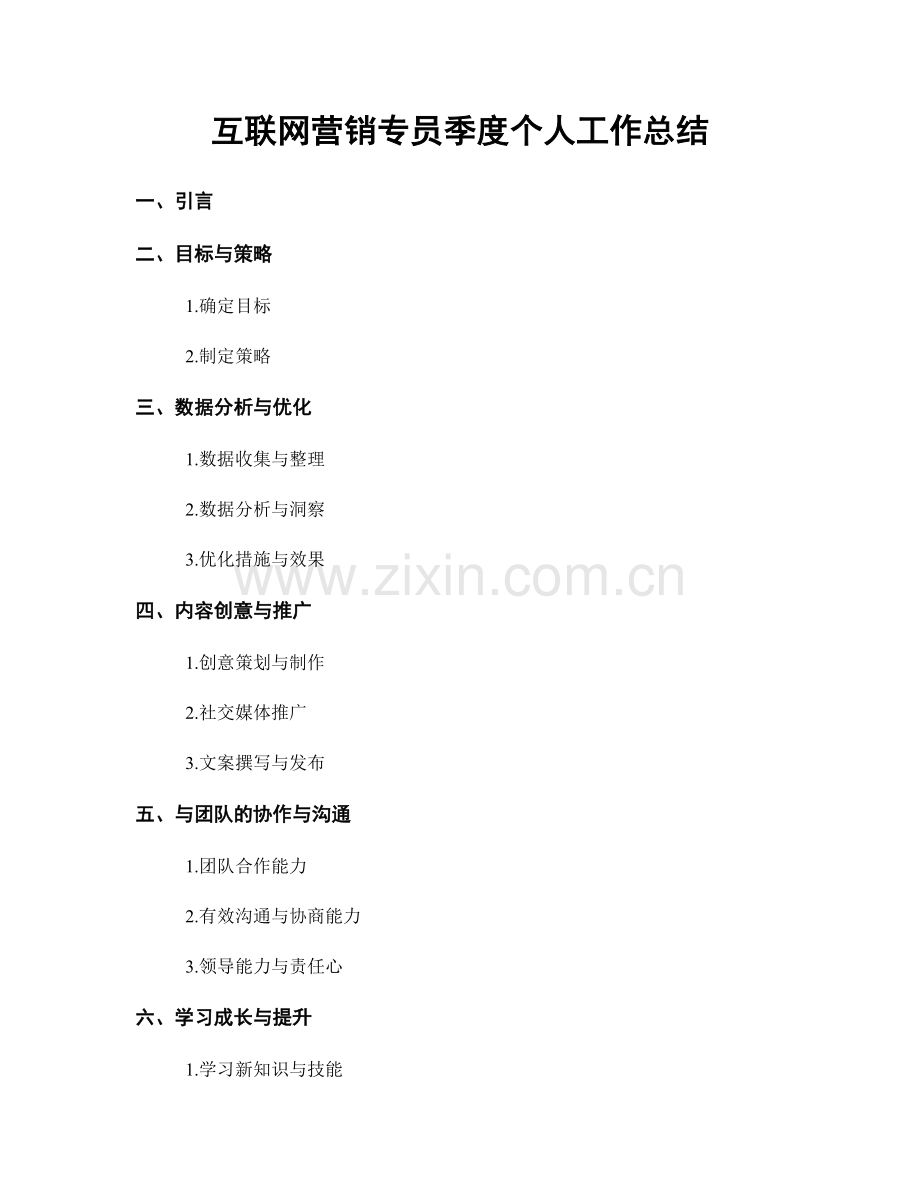 互联网营销专员季度个人工作总结.docx_第1页