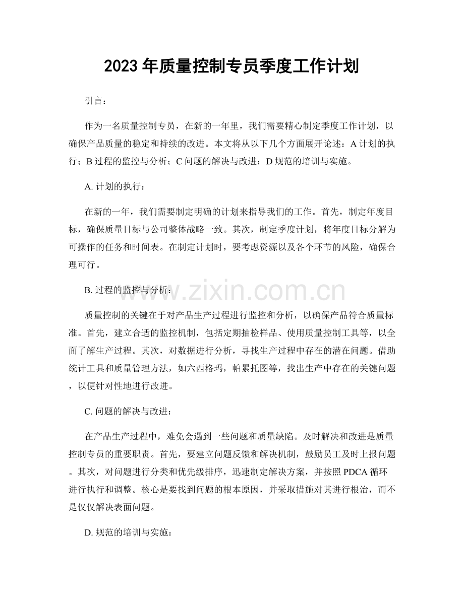 2023年质量控制专员季度工作计划.docx_第1页