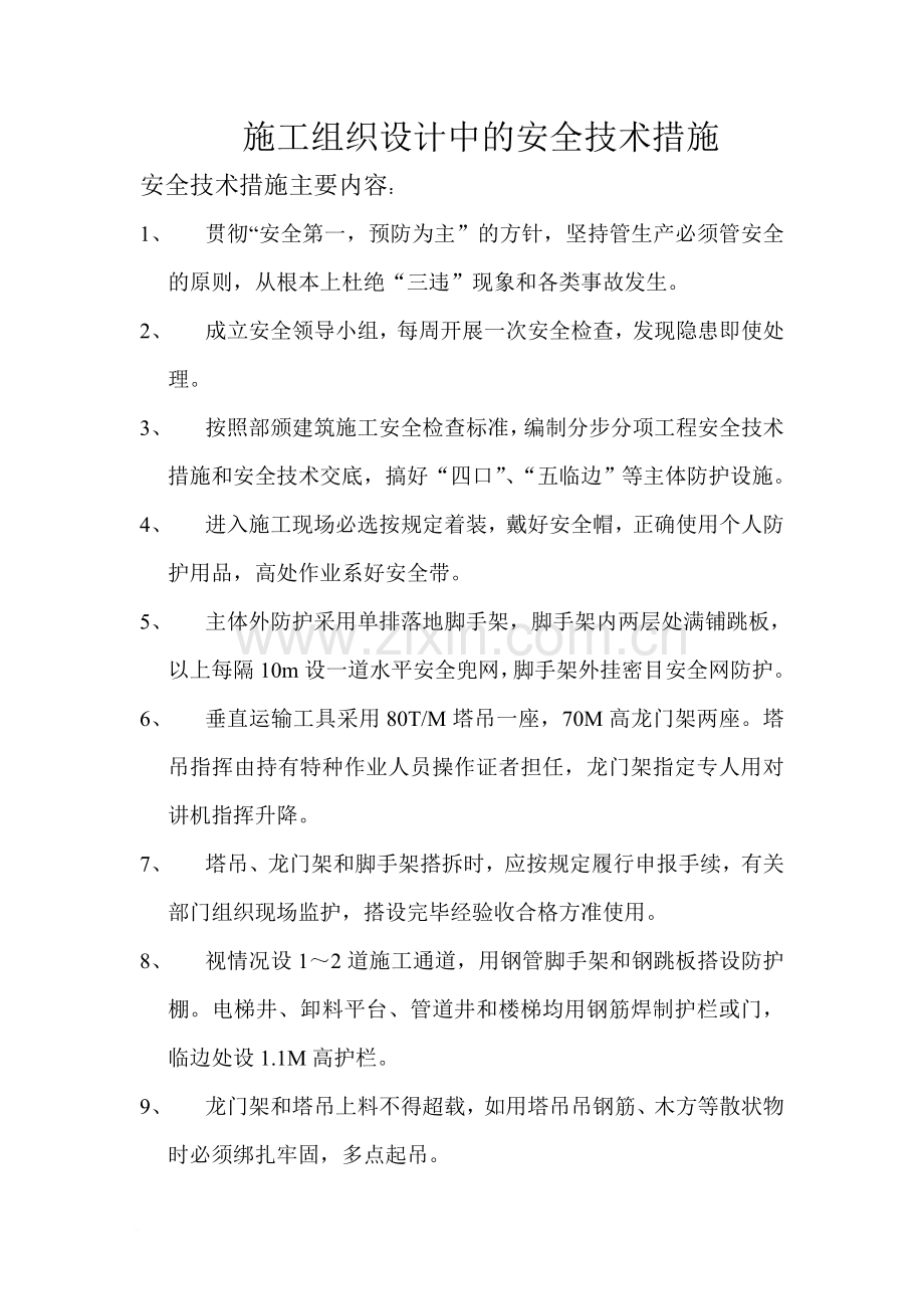 施工组织设计中的安全技术措施.doc_第1页