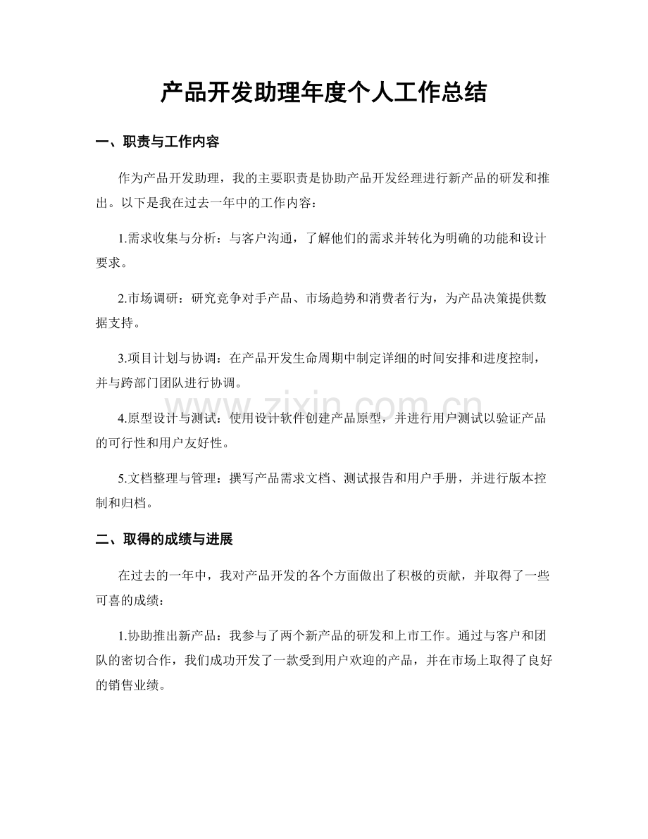 产品开发助理年度个人工作总结.docx_第1页