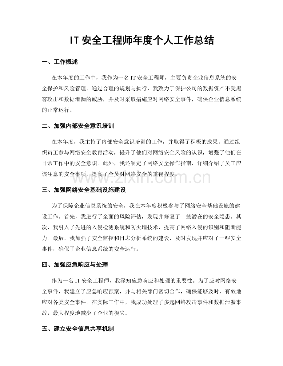 IT安全工程师年度个人工作总结.docx_第1页