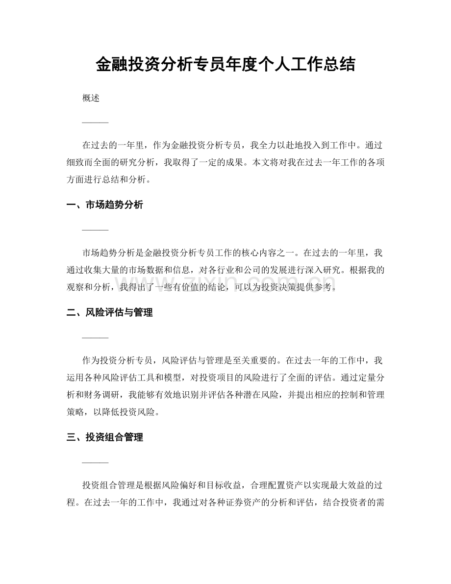 金融投资分析专员年度个人工作总结.docx_第1页