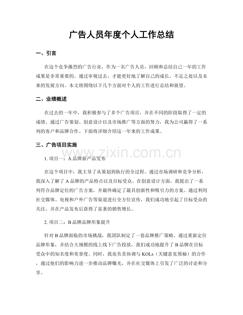 广告人员年度个人工作总结.docx_第1页