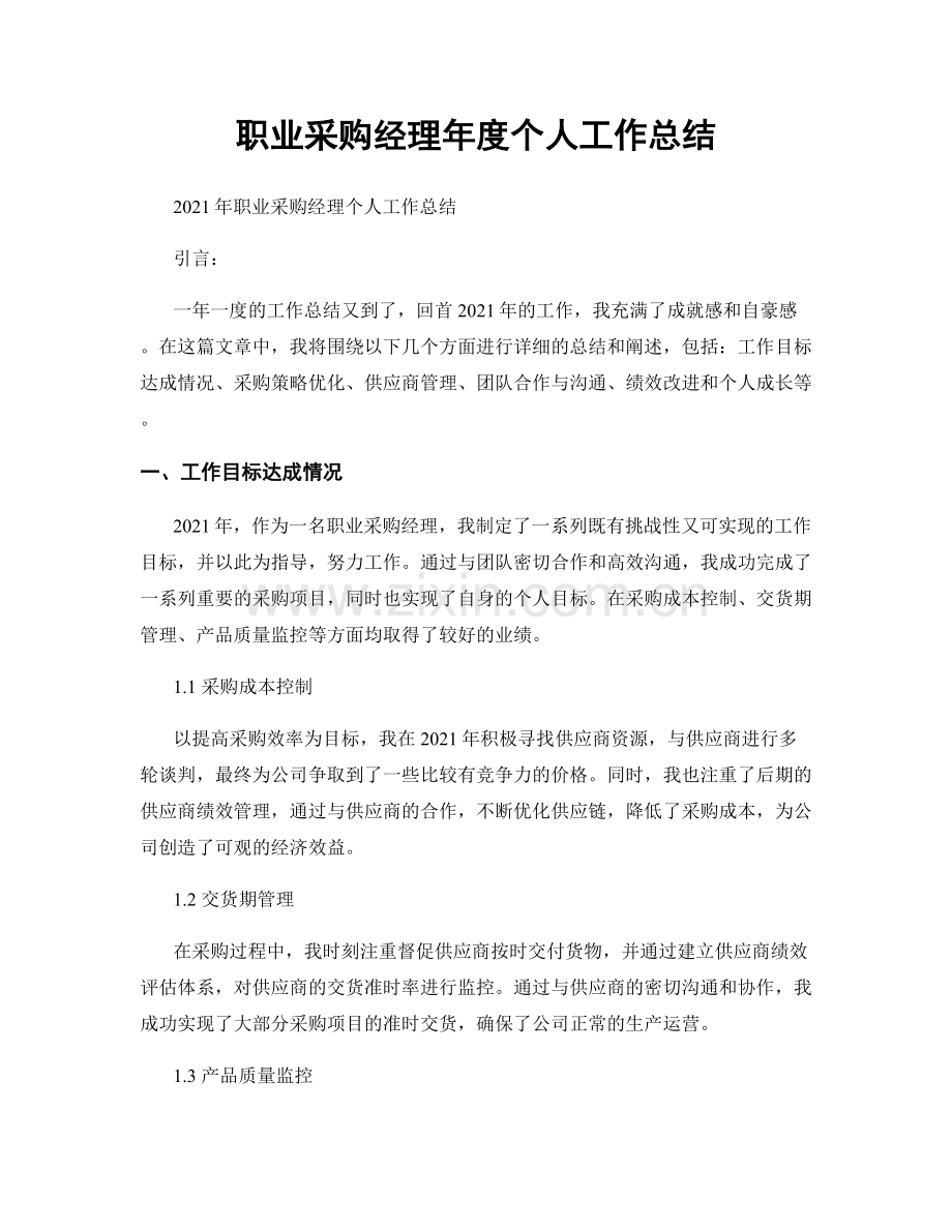 职业采购经理年度个人工作总结.docx_第1页