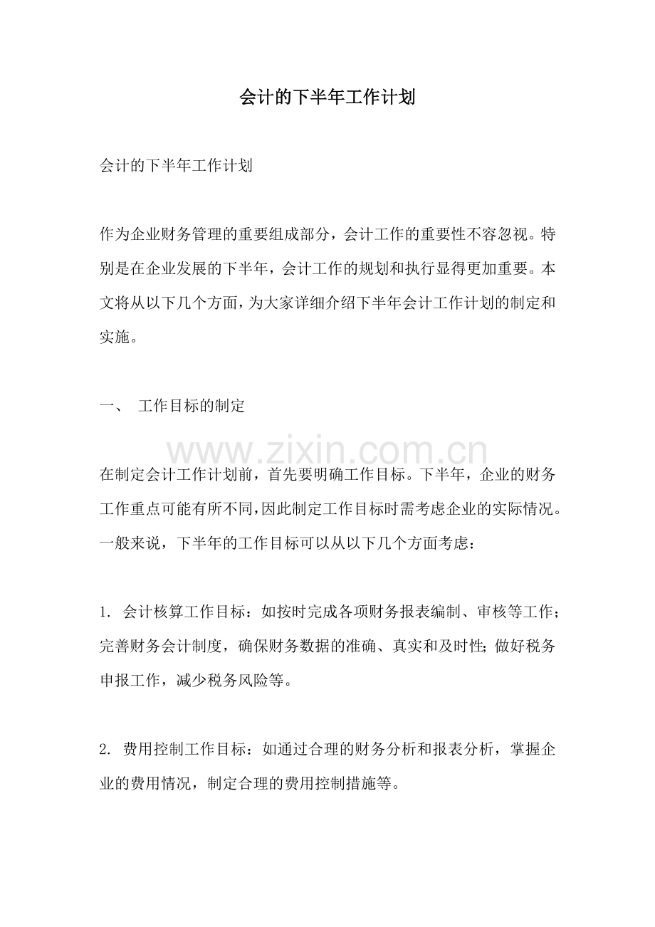 会计的下半年工作计划.docx_第1页