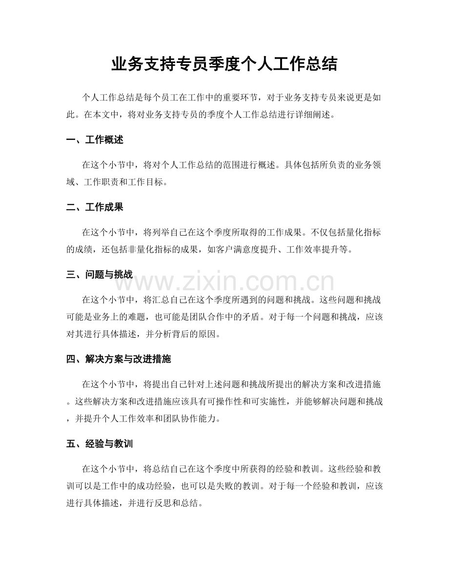 业务支持专员季度个人工作总结.docx_第1页