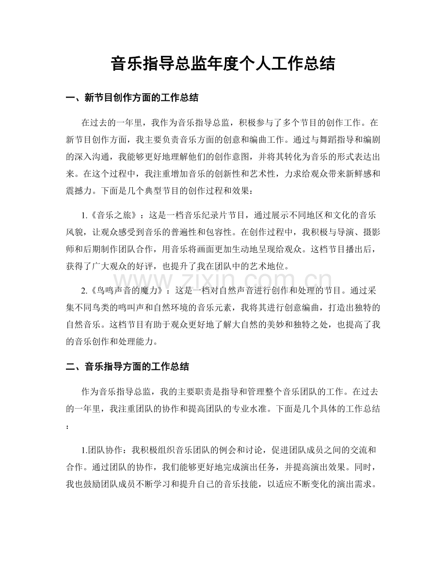 音乐指导总监年度个人工作总结.docx_第1页