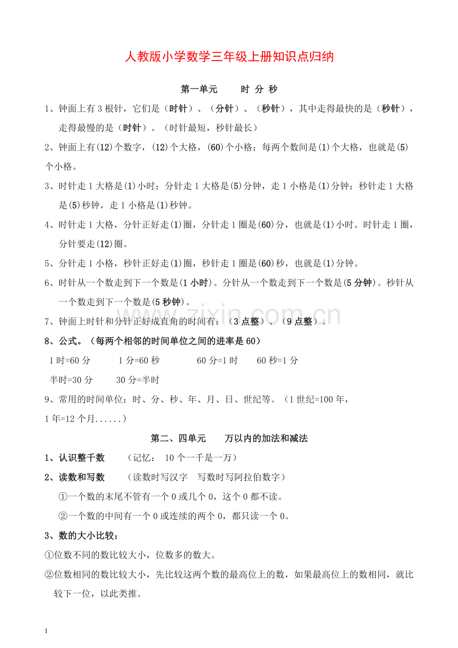 2019新人教版小学数学三年级上册知识点归纳.doc_第1页