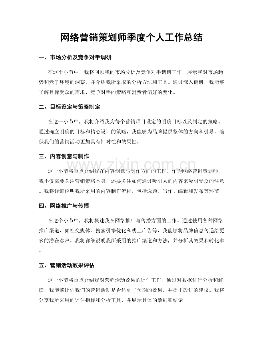 网络营销策划师季度个人工作总结.docx_第1页