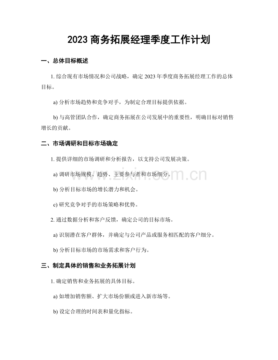 2023商务拓展经理季度工作计划.docx_第1页