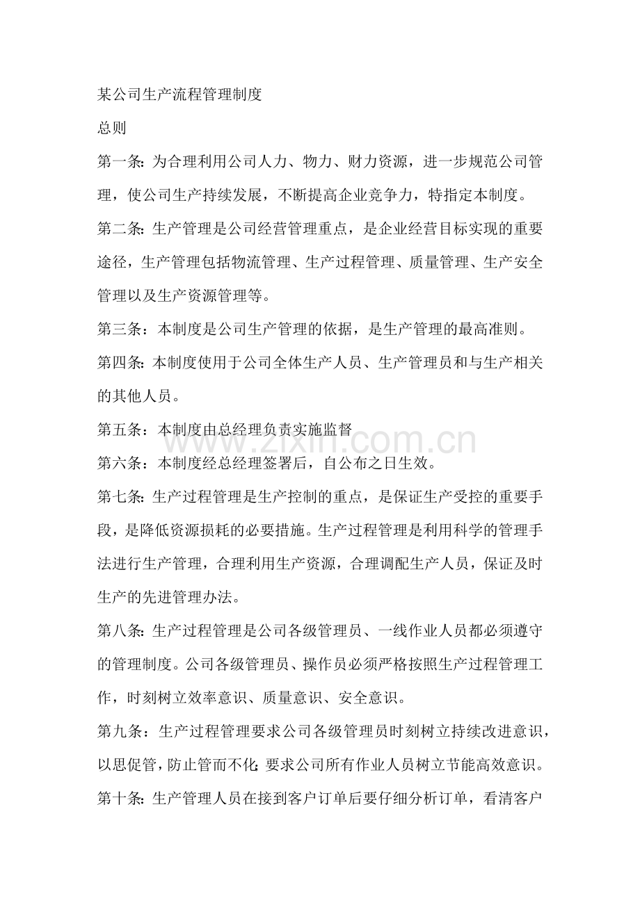 某公司生产流程管理制度.docx_第1页